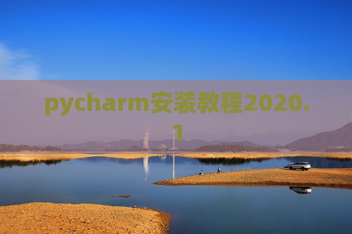 pycharm安装教程2020.1 pycharm安装教程2020.1